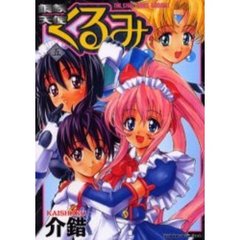 鋼鉄天使くるみ　５