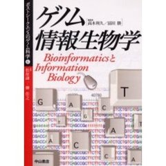 ゲノム情報生物学　ＢｉｏｉｎｆｏｒｍａｔｉｃｓとＩｎｆｏｒｍａｔｉｏｎ　Ｂｉｏｌｏｇｙ