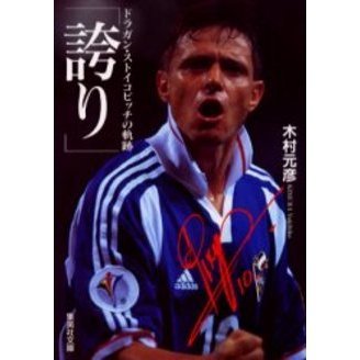 ドラガン・ストイコビッチ 引退記念グッズ 咲い