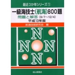 一級海技士〈航海〉８００題　問題と解答（９／７～１２／４）　平成１３年版