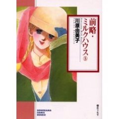 前略・ミルクハウス　５