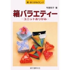 箱バラエティー　ユニットおりがみ