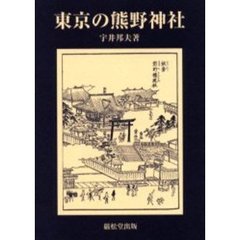 東京の熊野神社