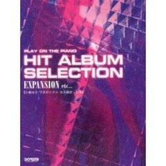 ヒット・アルバム・セレクション／ＥＸＰＡＮＳＩＯＮ　ｅｔｃ…　ピアノ弾き語り