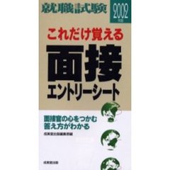 就職試験これだけ覚える面接・エントリーシート　２００２年版