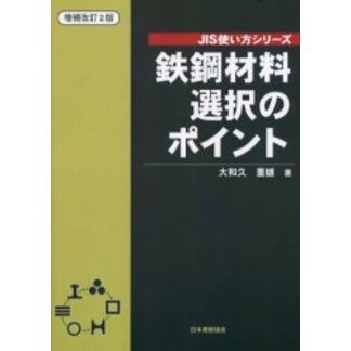 鉄鋼材料選択のポイント　増補改訂２版