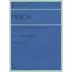 フィビヒ／ピアノ曲集「気分、印象と思い出」（解説付） (全音ピアノライブラリー)