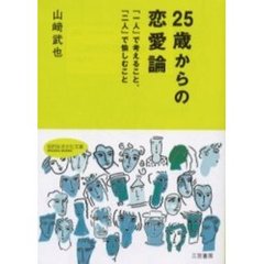 ２５歳からの恋愛論