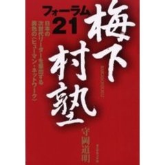 梅下村塾　フォーラム２１　日本の次世代リーダーを輩出する異色の〈ヒューマン・ネットワーク〉