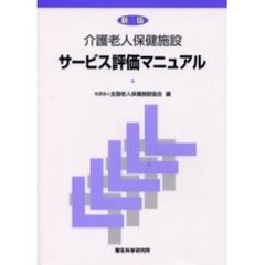 介護老人保健施設サービス評価マニュアル　新版