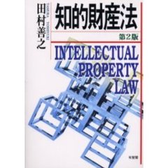 知的財産法　第２版