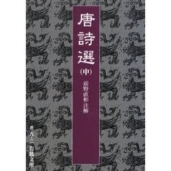 唐詩選　中