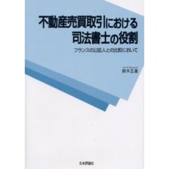 不動産売買取引における司法書士の役割　フランスの公証人との比較において