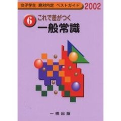 これで差がつく一般常識　２００２