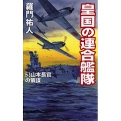 皇国の連合艦隊　３　山本長官の策謀　飛天出版　１９９７年刊の改訂