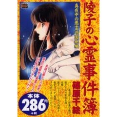 陵子の心霊事件簿［真夜中の悪霊遊園地編］