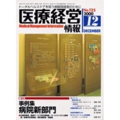 医療経営情報　Ｎｏ．１２５（２０００－１２）　特集・事例集病院新部門