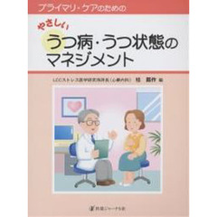 プライマリ・ケアのためのやさしいうつ病・うつ状態のマネジメント