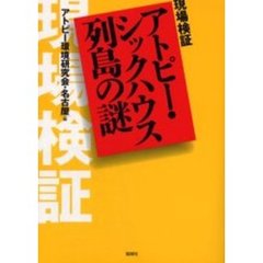 現場検証アトピー・シックハウス列島の謎