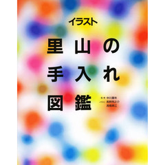 イラスト里山の手入れ図鑑