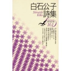 白石公子詩集