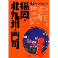 福岡・北九州・門司