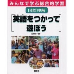 みんなで学ぶ総合的学習　１０　国際理解・英語をつかって遊ぼう