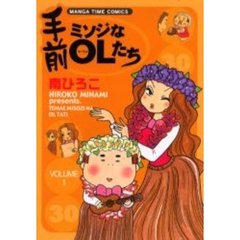 手前ミソジなＯＬたち　　　１
