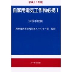 自家用電気工作物必携　１　法規手続篇　平成１２年版