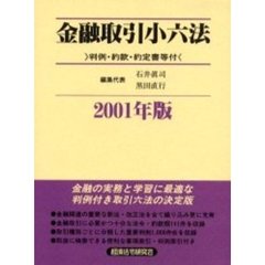 金融取引小六法　２００１年版