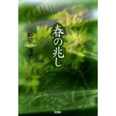 春の兆し