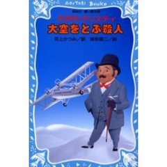 大空をとぶ殺人