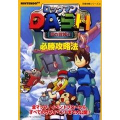 ロックマンＤＡＳＨ鋼の冒険心必勝攻略法