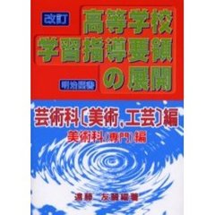 改訂高等学校学習指導要領の展開　芸術科〈美術，工芸〉編