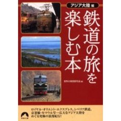 鉄道の旅を楽しむ本　アジア大陸編