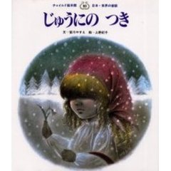 じゅうにのつき