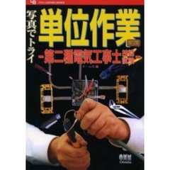 写真でトライ単位作業－第二種電気工事士技能試験－　改訂２版
