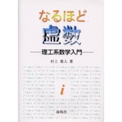 なるほど虚数　理工系数学入門