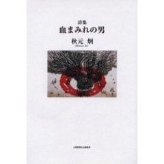 血まみれの男　詩集