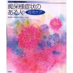 痴呆様症状のある人の在宅ケア