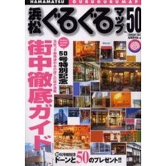 浜松ぐるぐるマップ　Ｎｏ．５０（２００１Ｆｅｂｒｕａｒｙ）
