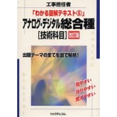 アナログ・デジタル総合種　工事担任者　技術科目　改訂版