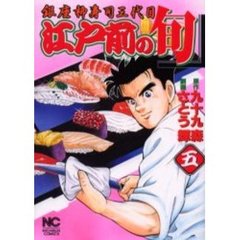 江戸前の旬　　　５