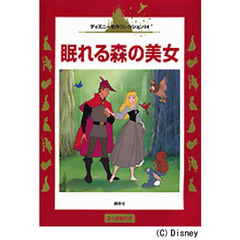 眠れる森の美女　３～６歳向け