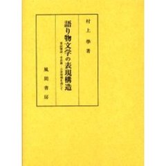 語り物文学の表現構造　軍記物語・幸若舞・古浄瑠璃を通じて