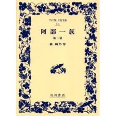 阿部一族　他二篇