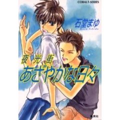 あざやかな日々　夜光街
