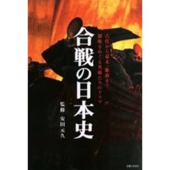 合戦の日本史　古代から幕末・維新まで、覇権をめぐる英雄たちのドラマ