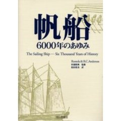 帆船６０００年のあゆみ　改訂３版