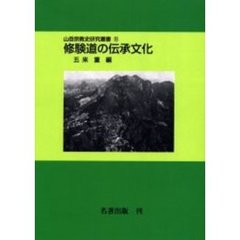 山岳宗教史研究叢書　１６　オンデマンド版